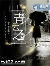 《青云之路》小说封面