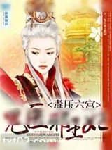 《毒压六宫之鬼医邪王》小说封面