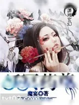 《妖冥药尊》小说封面