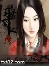 《最强商女》小说封面