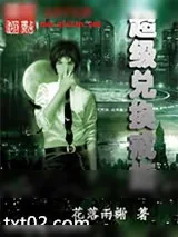 《超级兑换戒指》小说封面