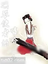 《瑶琴使者的嘻哈人生》小说封面