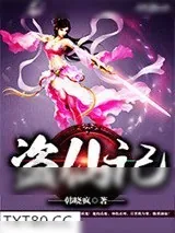 《盗仙记》小说封面