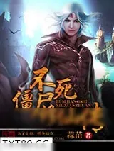 《不死僵尸修仙传》小说封面