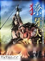 《獠牙天子》小说封面