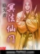 《冥法仙门》小说封面