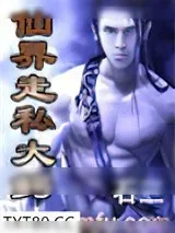 《仙界走私大鳄》小说封面