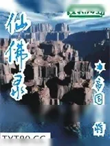 《仙佛录》小说封面