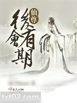 《仙尊后会有期》小说封面