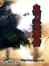 《血刀英雄传》小说封面