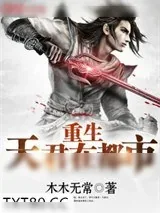 《重生天君在都市》小说封面