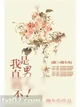 《我真的不是男人！》小说封面