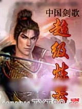 《超级炼器》小说封面