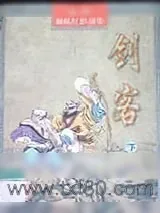 《剑客》小说封面