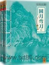 《圆月弯刀》小说封面