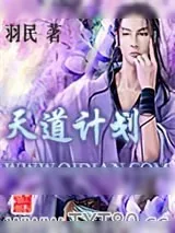 《天道计划》小说封面