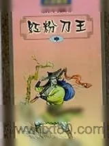 《红粉刀王》小说封面