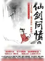 《仙剑问情6：天人永殇》小说封面