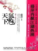 《千劫眉·故山旧侣(第三部)》小说封面