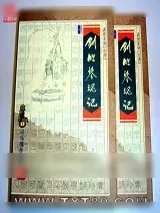 《剑胆琴魂记》小说封面