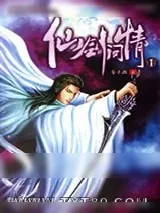《仙路烟尘》小说封面