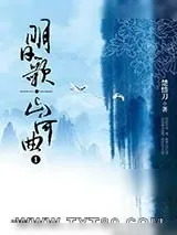 《明日歌·山河曲》小说封面