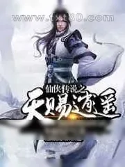 《仙侠传说之天赐逍遥传》小说封面