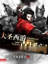 《大圣西游直播间》小说封面