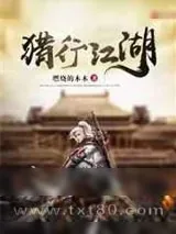 《猎行江湖》小说封面