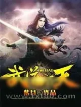 《武道成天》小说封面