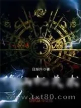 《修仙机关术》小说封面