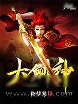 《大剑神》小说封面