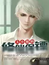 《大小姐的修仙保镖》小说封面