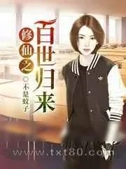 《修仙之百世归来》小说封面