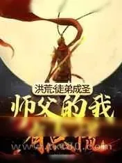 《洪荒:徒弟成圣,师父的我有点慌》小说封面
