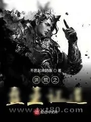 《洪荒之盘王证道》小说封面