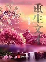 《重生文才》小说封面