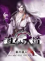 《真仙大道》小说封面