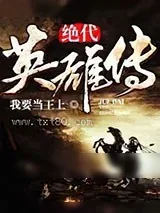 《绝代英雄传》小说封面