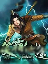 《笑霸仙途》小说封面