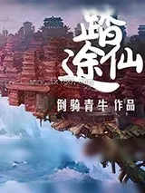 《踏仙途》小说封面
