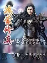 《鸿蒙修真道》小说封面