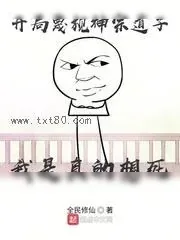 《开局蔑视神宗道子,我是真的想死》小说封面