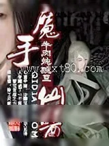 《魔手仙医》小说封面