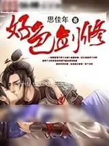 《好色剑修》小说封面