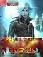 《重生之猎仙屠神》小说封面