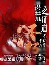 《洪荒之证道不朽》小说封面