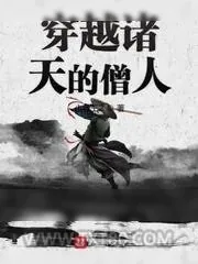 《穿越诸天的僧人》小说封面
