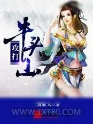 《攻打牛头山》小说封面