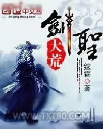 《大荒剑圣》小说封面